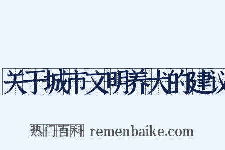 关于城市文明养犬的建议是什么意思的图片